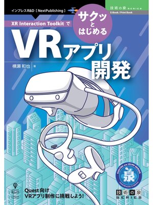 cover image of XR Interaction ToolkitでサクッとはじめるVRアプリ開発